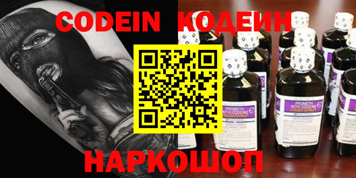 Кузнецк  Кодеиновый сироп Lean Purple Drank  Вход с VPN  Кодеин напиток Lean (лин) 